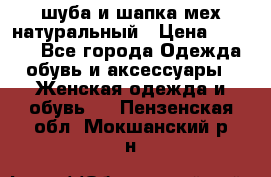 шуба и шапка мех натуральный › Цена ­ 7 000 - Все города Одежда, обувь и аксессуары » Женская одежда и обувь   . Пензенская обл.,Мокшанский р-н
